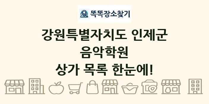 강원특별자치도 인제군 음악학원 상가 목록 및 정보