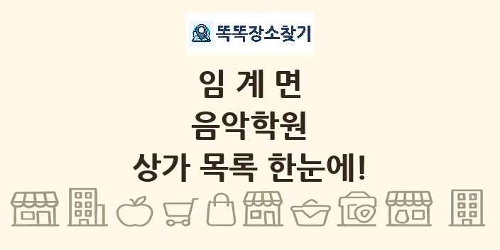 임계면 음악학원 상가 목록 및 정보