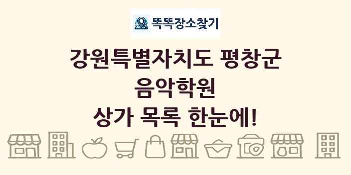 강원특별자치도 평창군 음악학원 상가 목록 및 정보