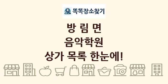 방림면 음악학원 상가 목록 및 정보