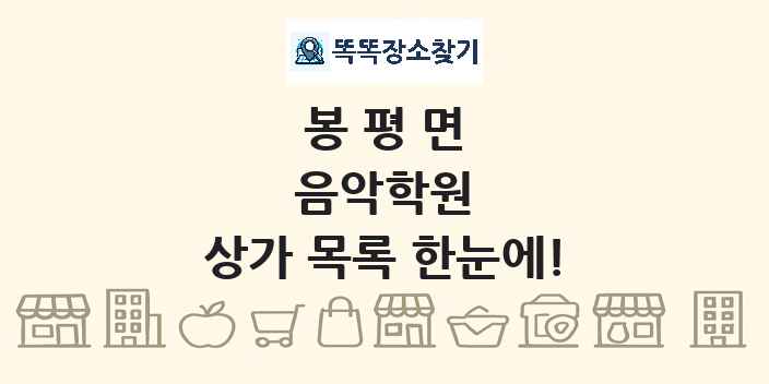 봉평면 음악학원 상가 목록 및 정보