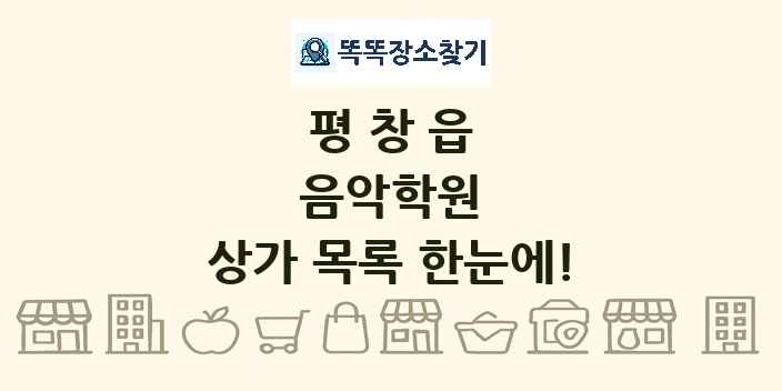 평창읍 음악학원 상가 목록 및 정보