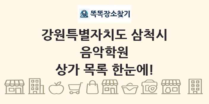 강원특별자치도 삼척시 음악학원 상가 목록 및 정보
