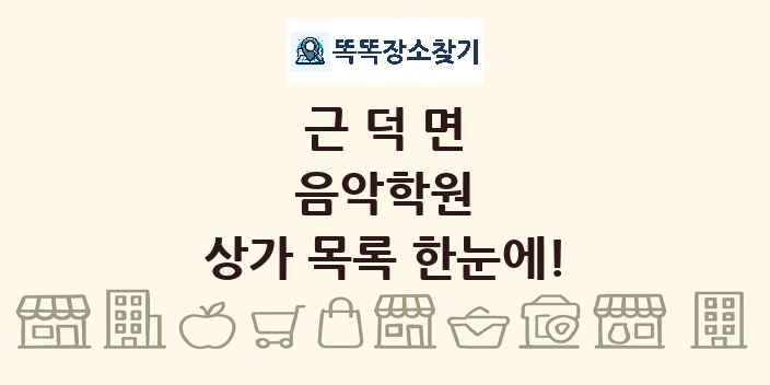 근덕면 음악학원 상가 목록 및 정보