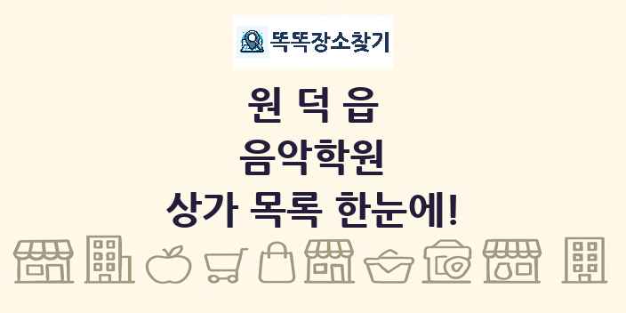 원덕읍 음악학원 상가 목록 및 정보