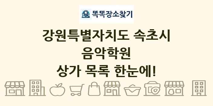 강원특별자치도 속초시 음악학원 상가 목록 및 정보