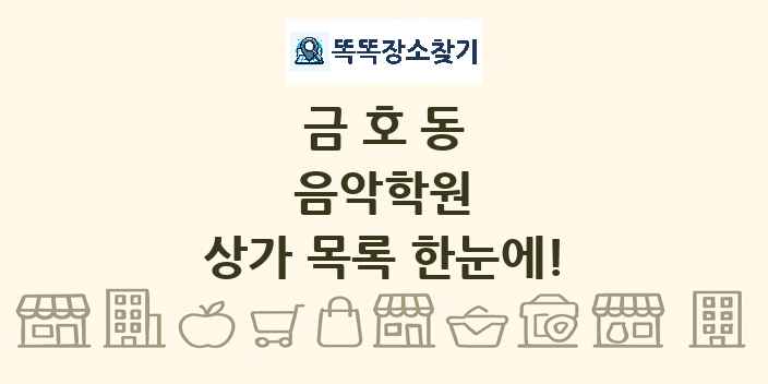 금호동 음악학원 상가 목록 및 정보