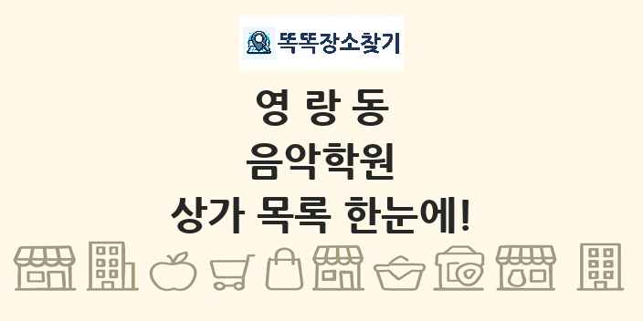 영랑동 음악학원 상가 목록 및 정보