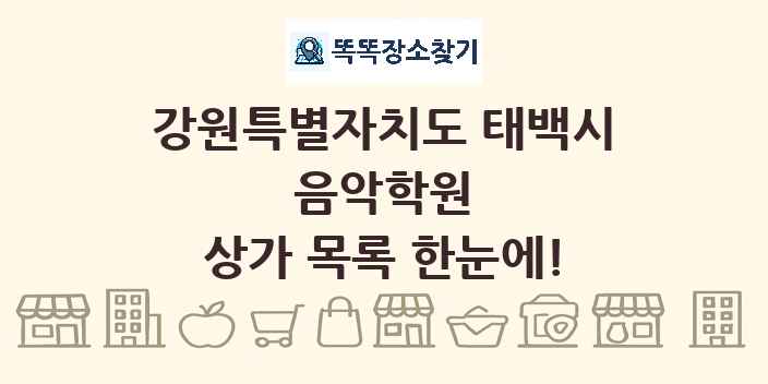 강원특별자치도 태백시 음악학원 상가 목록 및 정보