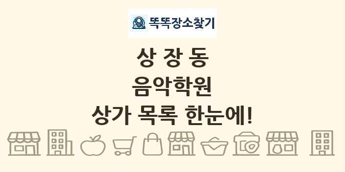 상장동 음악학원 상가 목록 및 정보