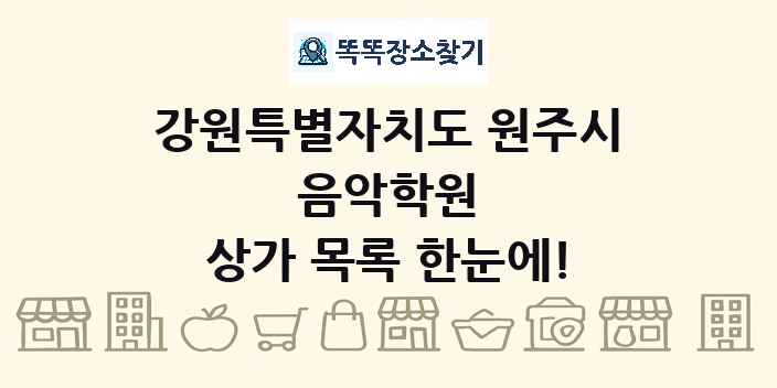강원특별자치도 원주시 음악학원 상가 목록 및 정보