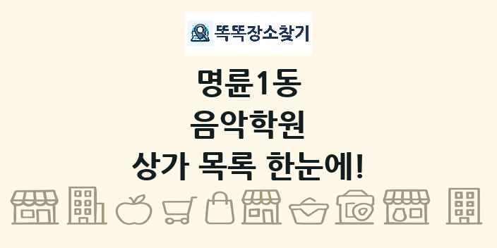 명륜1동 음악학원 상가 목록 및 정보
