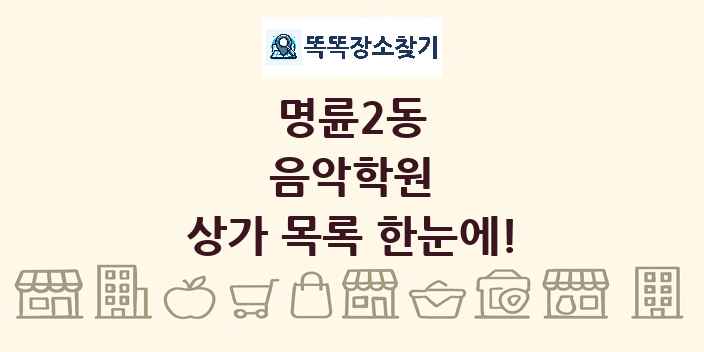 명륜2동 음악학원 상가 목록 및 정보