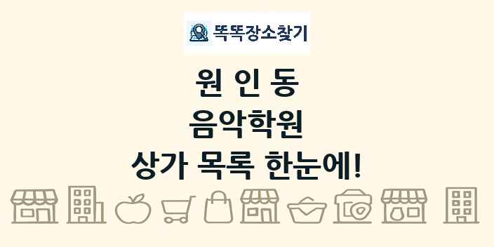 원인동 음악학원 상가 목록 및 정보
