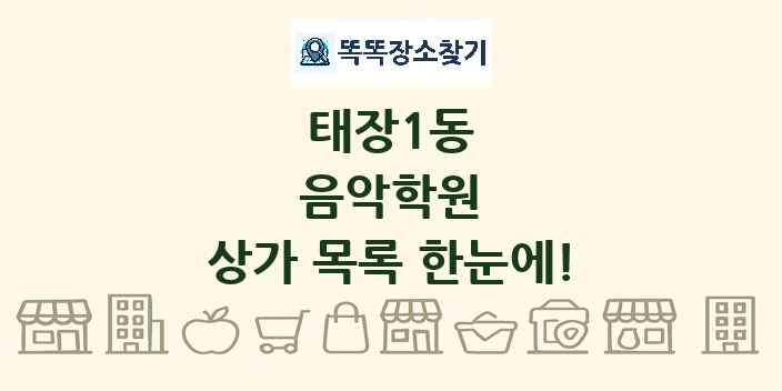 태장1동 음악학원 상가 목록 및 정보