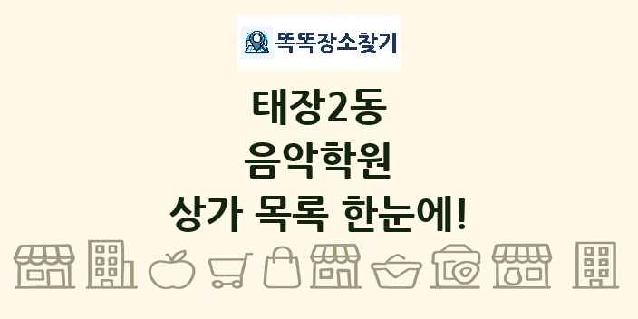 태장2동 음악학원 상가 목록 및 정보