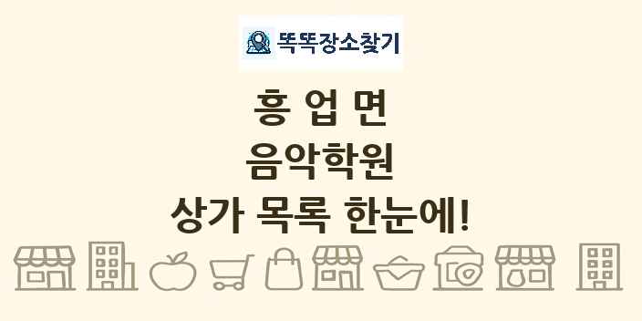 흥업면 음악학원 상가 목록 및 정보