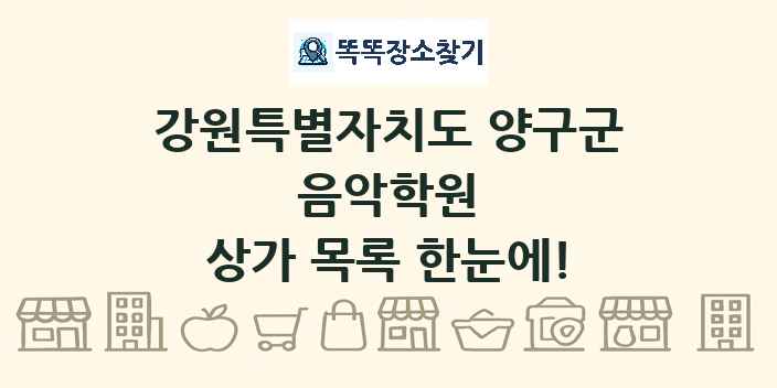 강원특별자치도 양구군 음악학원 상가 목록 및 정보