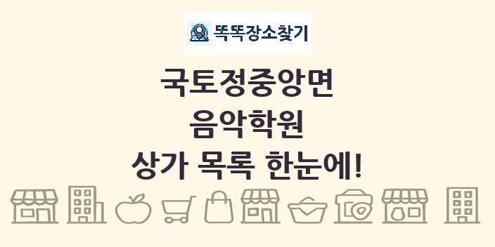 국토정중앙면 음악학원 상가 목록 및 정보