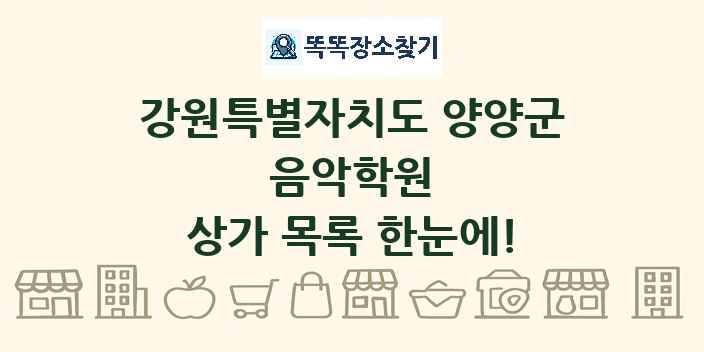 강원특별자치도 양양군 음악학원 상가 목록 및 정보