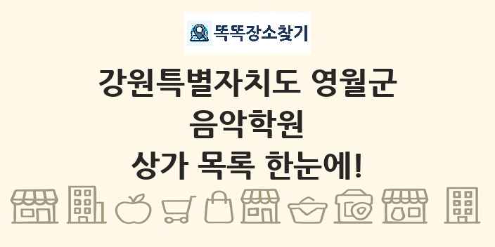 강원특별자치도 영월군 음악학원 상가 목록 및 정보