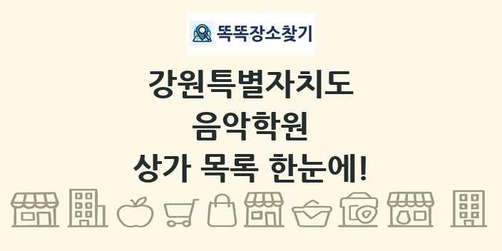 강원특별자치도 음악학원 상가 목록 및 정보