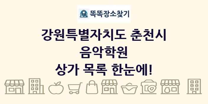강원특별자치도 춘천시 음악학원 상가 목록 및 정보