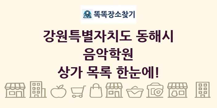 강원특별자치도 동해시 음악학원 상가 목록 및 정보
