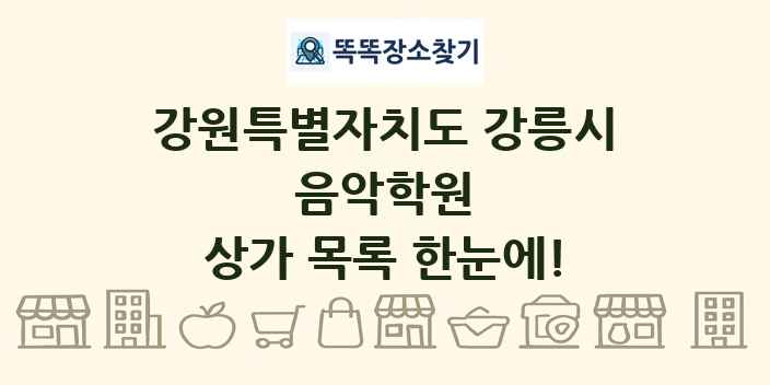 강원특별자치도 강릉시 음악학원 상가 목록 및 정보