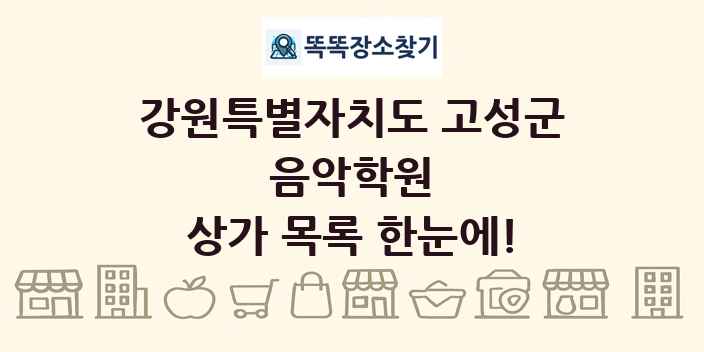 강원특별자치도 고성군 음악학원 상가 목록 및 정보