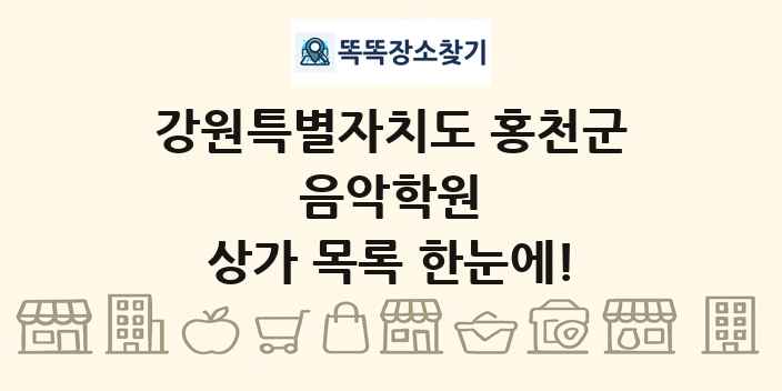 강원특별자치도 홍천군 음악학원 상가 목록 및 정보