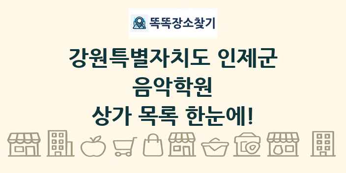 강원특별자치도 인제군 음악학원 상가 목록 및 정보