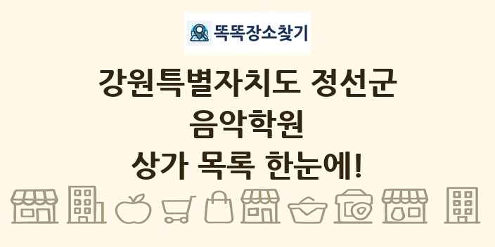 강원특별자치도 정선군 음악학원 상가 목록 및 정보