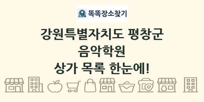 강원특별자치도 평창군 음악학원 상가 목록 및 정보