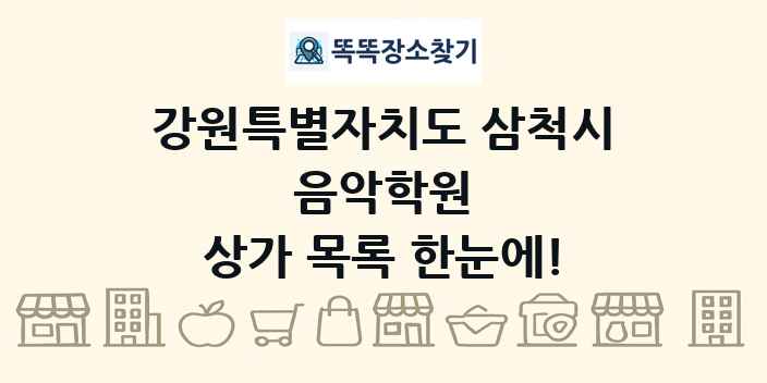 강원특별자치도 삼척시 음악학원 상가 목록 및 정보
