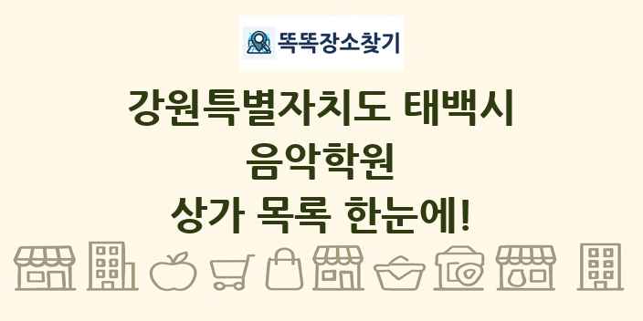 강원특별자치도 태백시 음악학원 상가 목록 및 정보