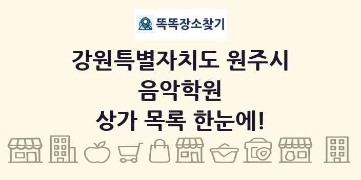 강원특별자치도 원주시 음악학원 상가 목록 및 정보
