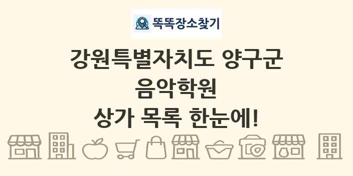 강원특별자치도 양구군 음악학원 상가 목록 및 정보