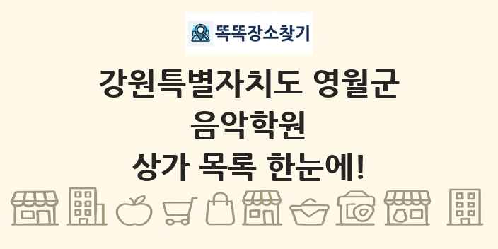강원특별자치도 영월군 음악학원 상가 목록 및 정보