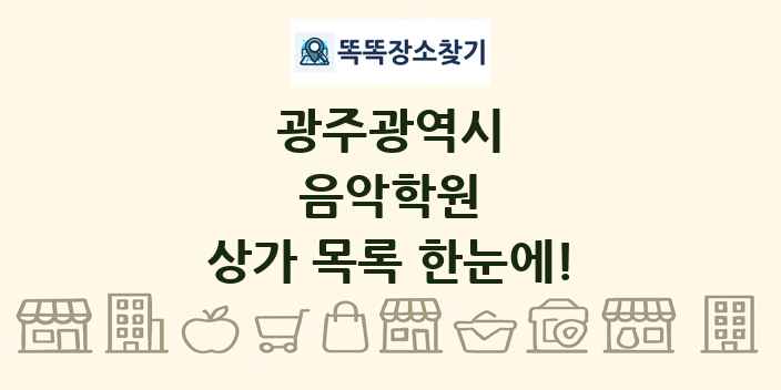 광주광역시 음악학원 상가 목록 및 정보