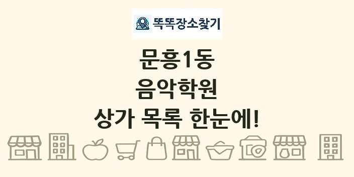 문흥1동 음악학원 상가 목록 및 정보
