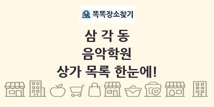 삼각동 음악학원 상가 목록 및 정보