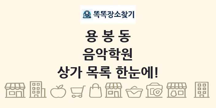 용봉동 음악학원 상가 목록 및 정보