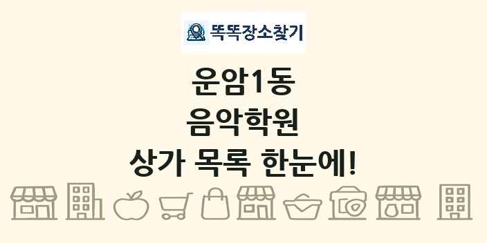 운암1동 음악학원 상가 목록 및 정보