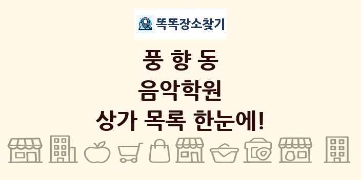 풍향동 음악학원 상가 목록 및 정보