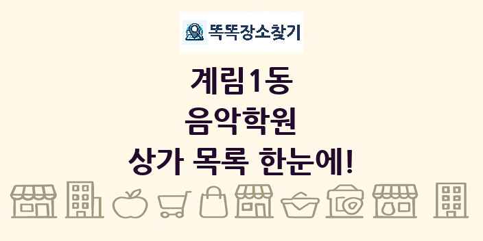 계림1동 음악학원 상가 목록 및 정보