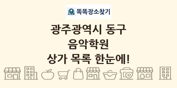 광주광역시 동구 음악학원 상가 목록 및 정보