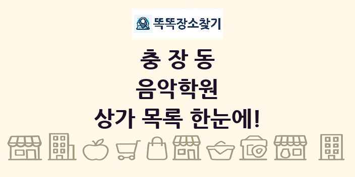 충장동 음악학원 상가 목록 및 정보