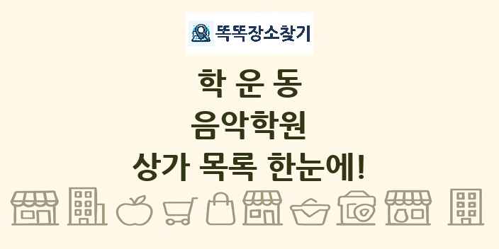 학운동 음악학원 상가 목록 및 정보