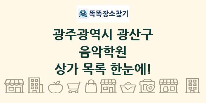 광주광역시 광산구 음악학원 상가 목록 및 정보